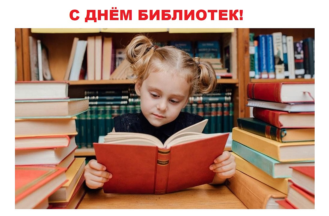 27 мая - Общероссийский день библиотек